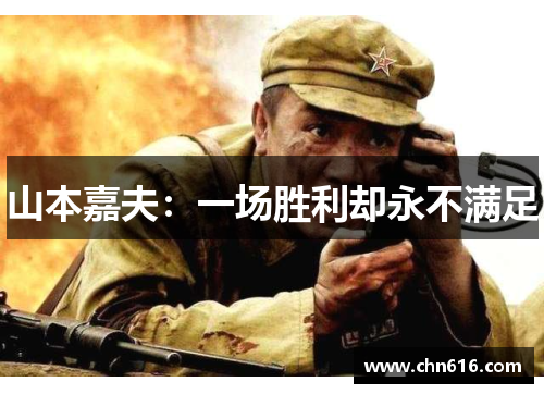 山本嘉夫：一场胜利却永不满足