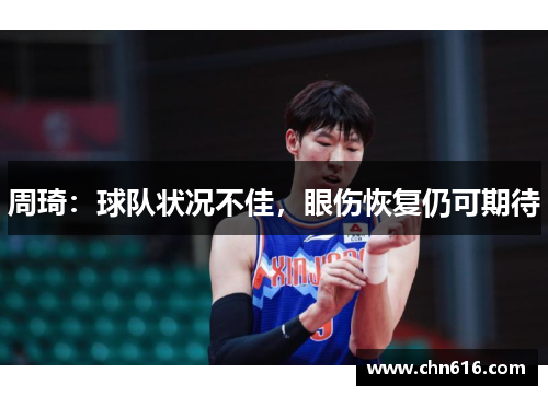 周琦：球队状况不佳，眼伤恢复仍可期待