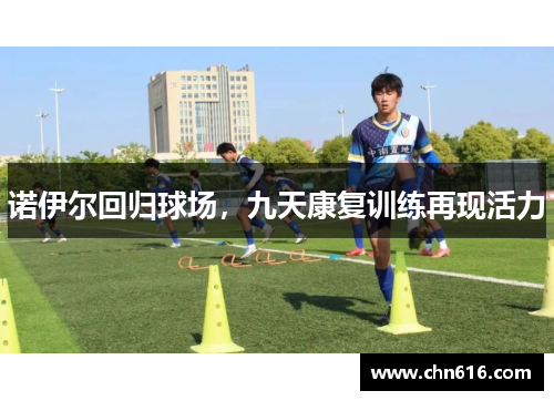 诺伊尔回归球场，九天康复训练再现活力