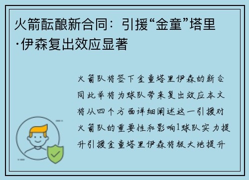 火箭酝酿新合同：引援“金童”塔里·伊森复出效应显著